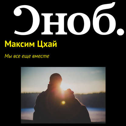 Мы все еще вместе - Максим Цхай