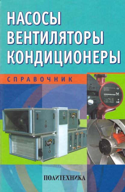 Насосы. Вентиляторы. Кондиционеры. Справочник - Коллектив авторов