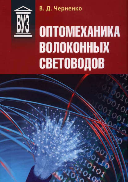 Оптомеханика волоконных световодов - В. Д. Черненко