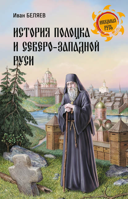 История Полоцка и Северо-Западной Руси — Иван Дмитриевич Беляев