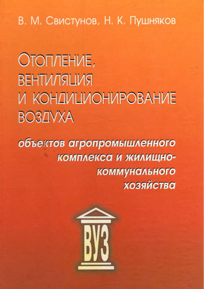 Отопление, вентиляция и кондиционирование воздуха объектов агропромышленного комплекса и жилищно-коммунального хозяйства - В. М. Свистунов