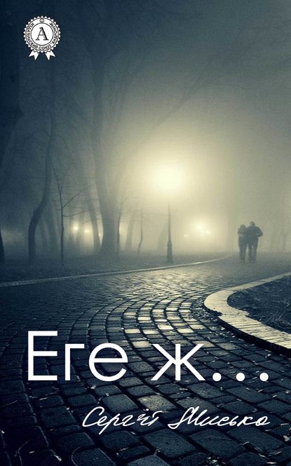 Еге ж… - Сергій Мисько