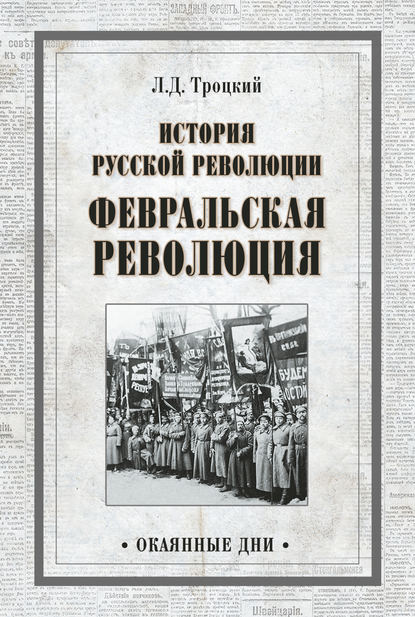 История русской революции. Февральская революция - Лев Троцкий