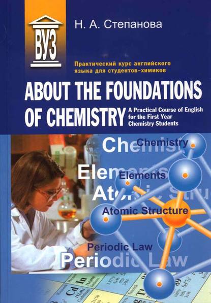 Практический курс английского языка для студентов-химиков. About the Foundations of Chemistry. A Practical Course of English for the First Year Chemistry Students - Н. А. Степанова