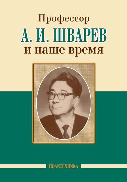 Профессор А. И. Шварев и наше время / Профессор А. А. Скоромец и его кафедра - Коллектив авторов