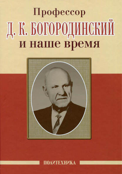 Профессор Д. К. Богородинский и наше время - Коллектив авторов