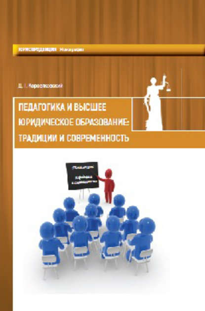 Педагогика и высшее юридическое образование: традиции и современность - Денис Коровяковский