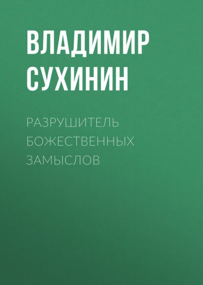 Разрушитель божественных замыслов — Владимир Сухинин