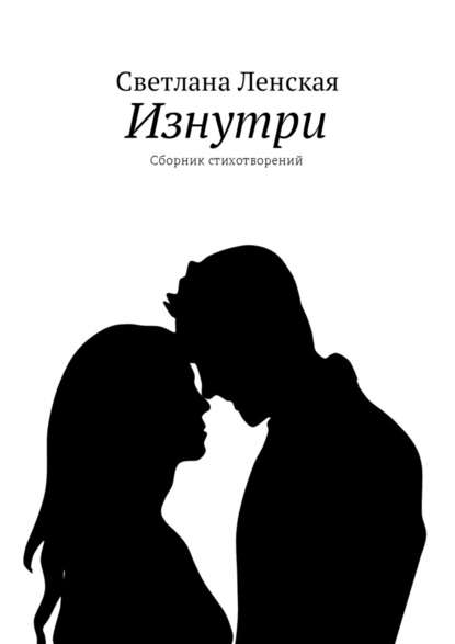 Изнутри. Сборник стихотворений - Светлана Ленская