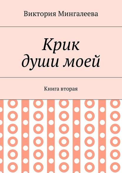 Крик души моей. Книга вторая — Виктория Мингалеева