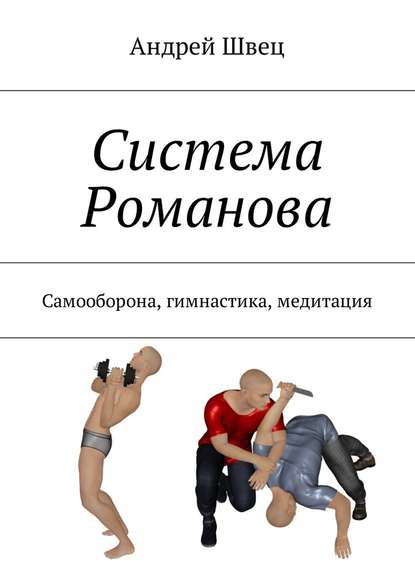 Система Романова. Самооборона, гимнастика, медитация — Андрей Швец