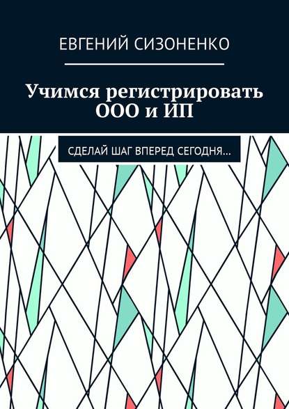 Учимся регистрировать ООО и ИП. Сделай шаг вперед сегодня… — Евгений Сизоненко