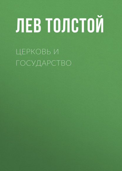 Церковь и государство — Лев Толстой