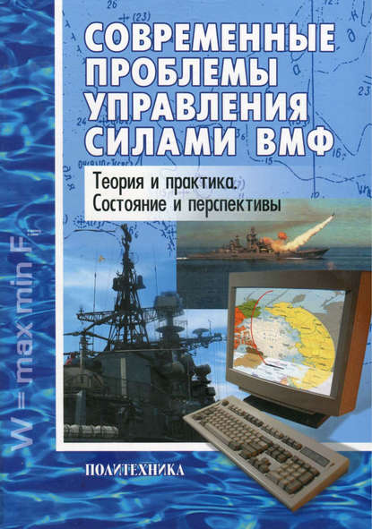 Современные проблемы управления силами ВМФ. Теория и практика. Состояние и перспективы - Коллектив авторов