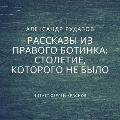 Столетие, которого не было - Александр Рудазов