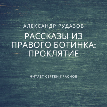 Проклятие - Александр Рудазов