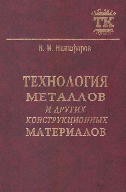 Технология металлов и других конструкционных материалов - В. М. Никифоров