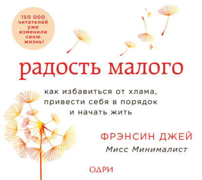 Радость малого. Как избавиться от хлама, привести себя в порядок и начать жить - Фрэнсин Джей