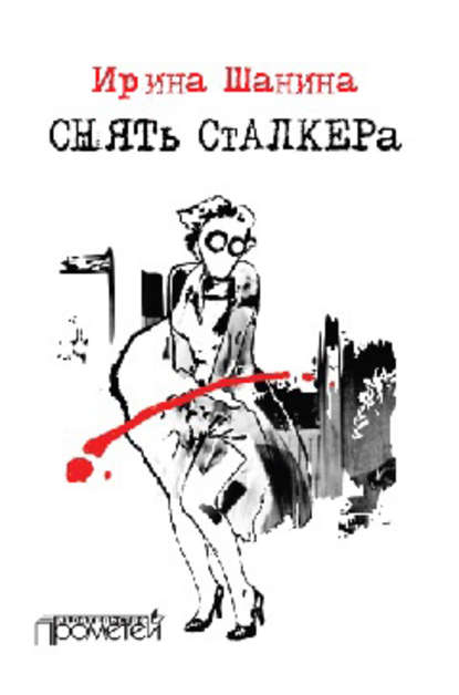 Снять «Сталкера» — Ирина Шанина