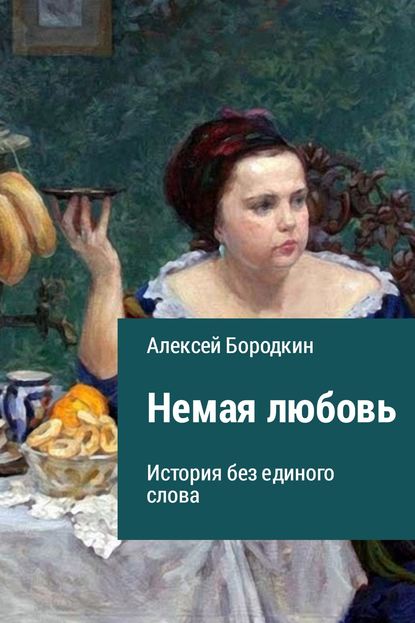 Немая любовь — Алексей Петрович Бородкин