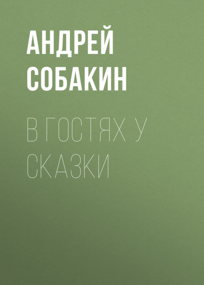 В гостях у сказки — Андрей Собакин