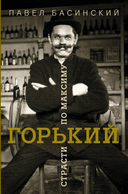 Горький: страсти по Максиму — Павел Басинский