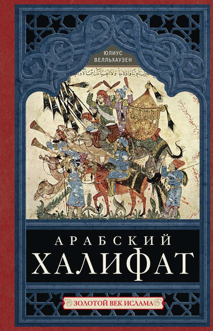 Арабский халифат. Золотой век ислама - Юлиус Велльхаузен