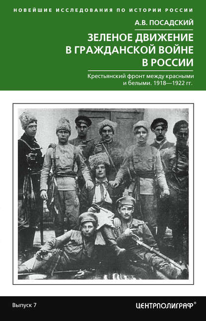 Зеленое движение в Гражданской войне в России. Крестьянский фронт между красными и белыми. 1918—1922 гг. — Антон Посадский