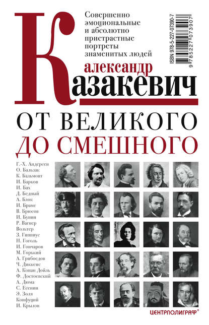 От великого до смешного. Совершенно эмоциональные и абсолютно пристрастные портреты знаменитых людей - Александр Казакевич