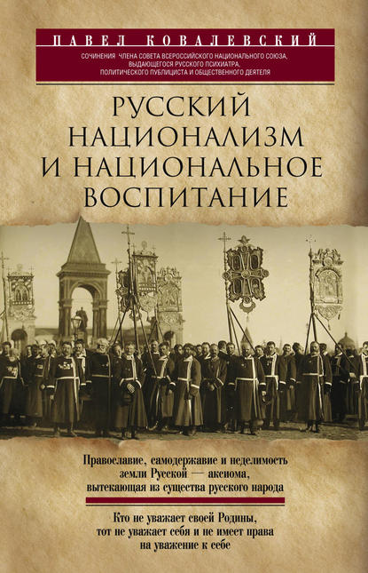 Русский национализм и национальное воспитание — П. И. Ковалевский