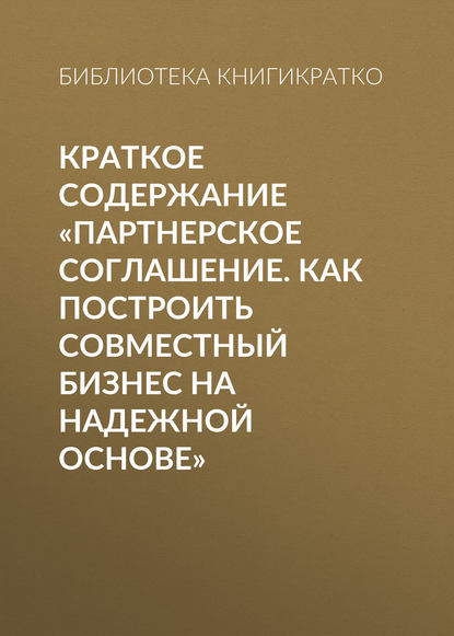 Краткое содержание «Партнерское соглашение. Как построить совместный бизнес на надежной основе» — Библиотека КнигиКратко