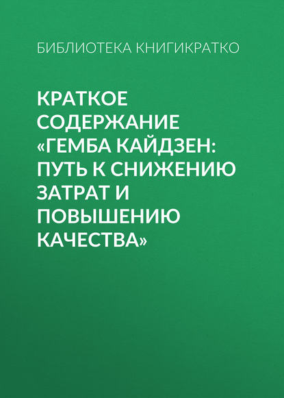 Краткое содержание «Гемба кайдзен: путь к снижению затрат и повышению качества» - Библиотека КнигиКратко