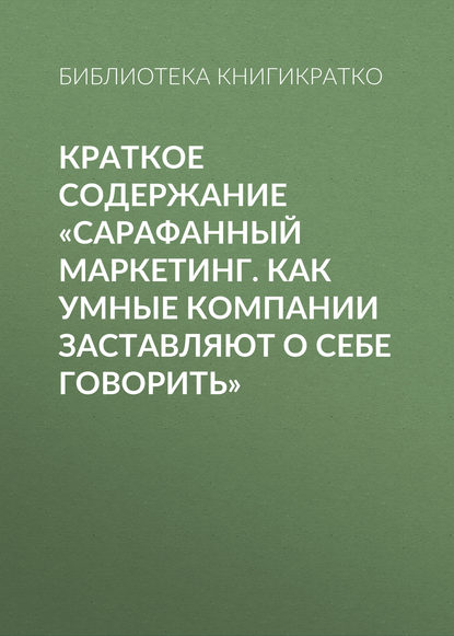 Краткое содержание «Сарафанный маркетинг. Как умные компании заставляют о себе говорить» — Библиотека КнигиКратко