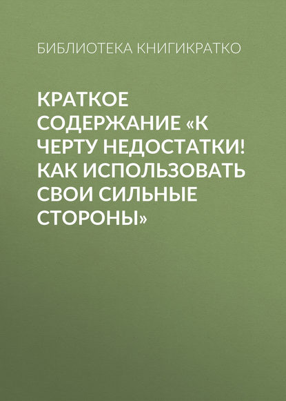 Краткое содержание «К черту недостатки! Как использовать свои сильные стороны» — Библиотека КнигиКратко