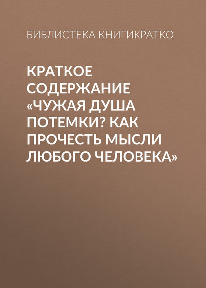 Краткое содержание «Чужая душа потемки? Как прочесть мысли любого человека» — Библиотека КнигиКратко