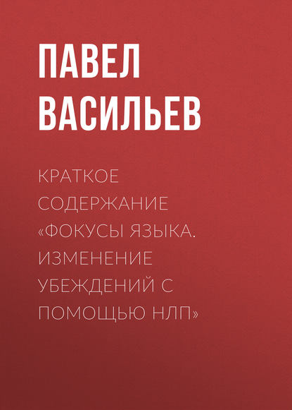 Краткое содержание «Фокусы языка. Изменение убеждений с помощью НЛП» — Павел Васильев