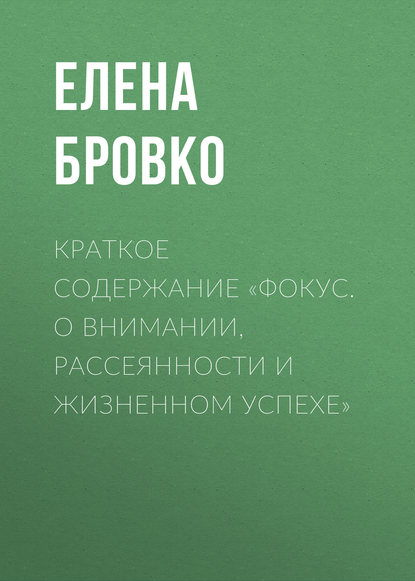 Краткое содержание «Фокус. О внимании, рассеянности и жизненном успехе» — Елена Бровко