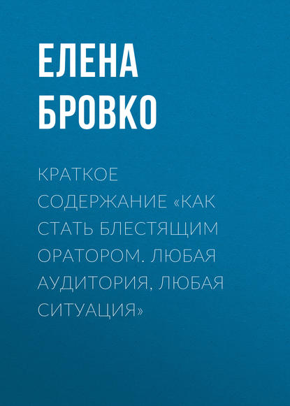 Краткое содержание «Как стать блестящим оратором. Любая аудитория, любая ситуация» - Елена Бровко