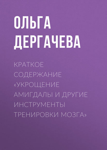 Краткое содержание «Укрощение амигдалы и другие инструменты тренировки мозга» - Ольга Дергачева