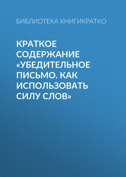 Краткое содержание «Убедительное письмо. Как использовать силу слов» - Библиотека КнигиКратко