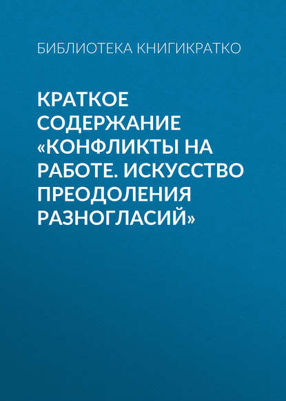 Краткое содержание «Конфликты на работе. Искусство преодоления разногласий» - Библиотека КнигиКратко