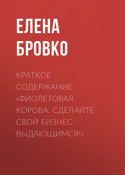 Краткое содержание «Фиолетовая корова. Сделайте свой бизнес выдающимся!» - Елена Бровко