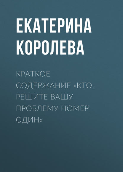 Краткое содержание «Кто. Решите вашу проблему номер один» - Екатерина Королева