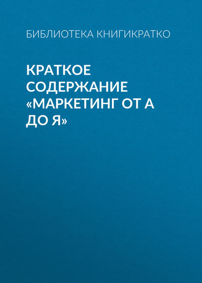 Краткое содержание «Маркетинг от А до Я» - Библиотека КнигиКратко