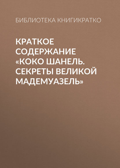 Краткое содержание «Коко Шанель. Секреты Великой Мадемуазель» - Библиотека КнигиКратко