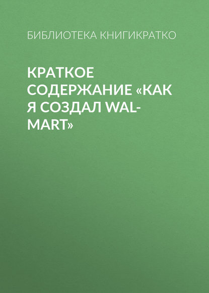 Краткое содержание «Как я создал Wal-Mart» - Библиотека КнигиКратко