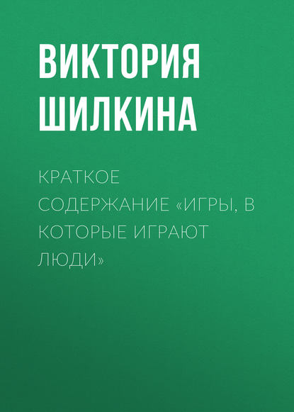 Краткое содержание «Игры, в которые играют люди» - Виктория Шилкина