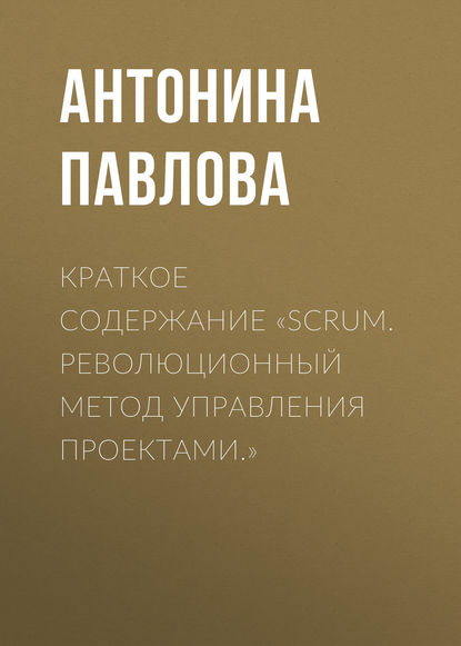 Краткое содержание «Scrum. Революционный метод управления проектами.» - Антонина Павлова