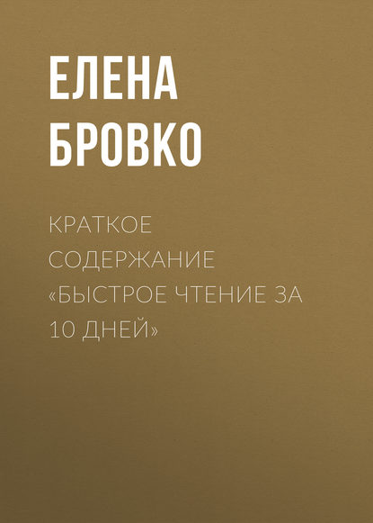 Краткое содержание «Быстрое чтение за 10 дней» - Елена Бровко