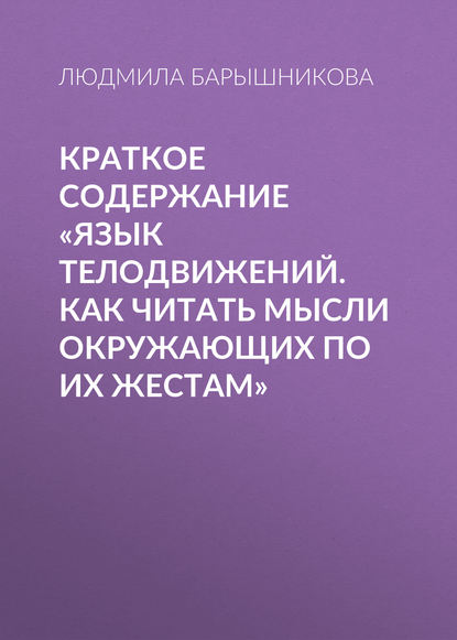 Краткое содержание «Язык телодвижений. Как читать мысли окружающих по их жестам» — Людмила Барышникова